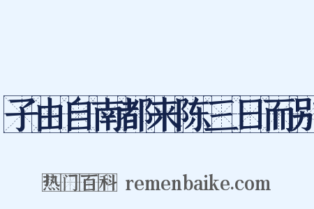 子由自南都来陈三日而别是什么意思的图片